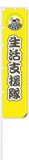 生活支援隊ののぼり