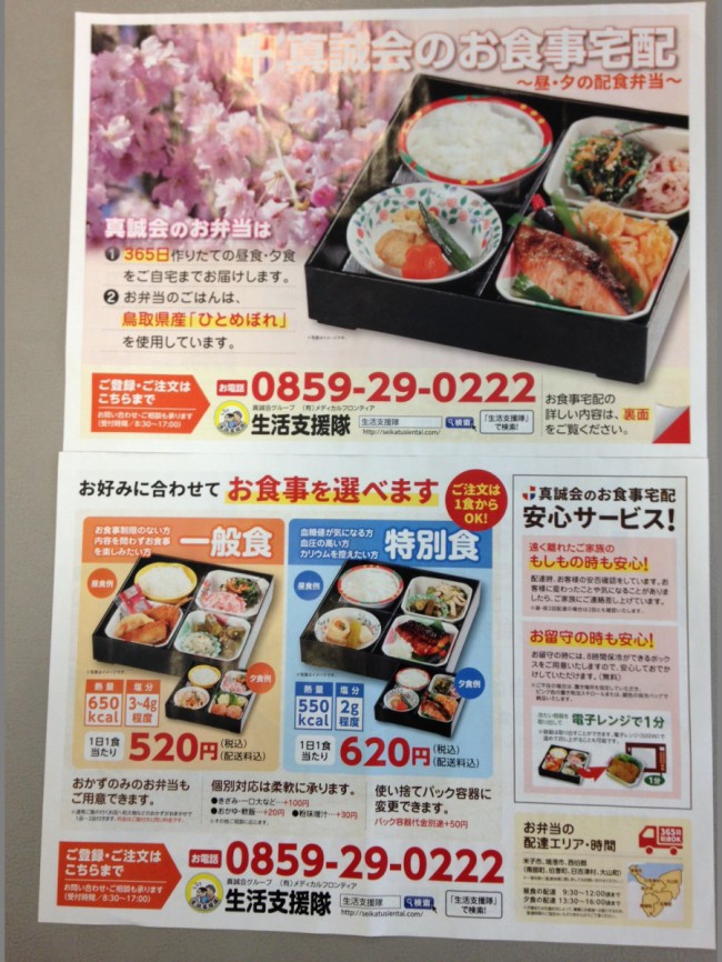 ３月８日付の日本海新聞の折込チラシです。